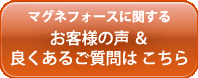 マグネフォースのQ＆Aはこちら