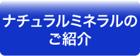 ナチュラルミネラルをご紹介はこちら