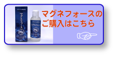 マグネフォースのご購入はこちら